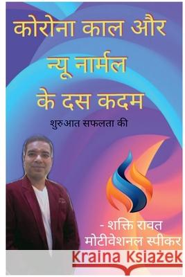 Corona and Ten steps of New Normal / कोरोना काल और न्यू Rawat, Shakti 9781638503859 Notion Press - książka