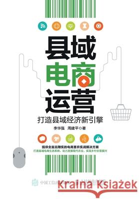 County E-commerce Operation: Building a New Engine for County Economy/县域电商运营：打造县 李华强，周 9787115484376 China National Publications Import & Export C - książka
