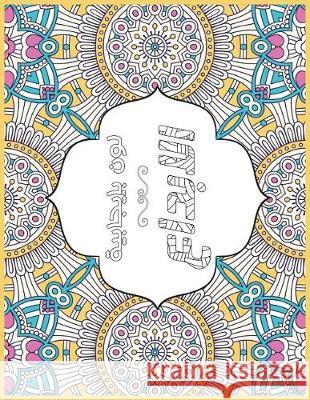 Creative Me Arabic: Positive Coloring For A Better Life! Mohamed, Ghadeer 9781546617419 Createspace Independent Publishing Platform - książka