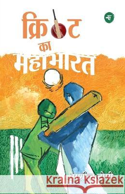 Cricket Ka Mahabharat Sushil Doshi 9788126728305 Rajkamal Prakashan - książka