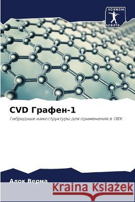 CVD Графен-1  Верма 9786205751107 Sciencia Scripts - książka