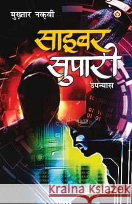 Cyber Supari (साइबर सुपारी) Naqvi, Mukhtar 9789390088928 Diamond Pocket Books - książka