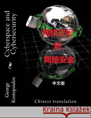 Cyberspace and Cybersecurity: Chinese Translation Dr George K. Kostopoulos Shengwei Zhao Riley Repko 9781477669617 Createspace - książka