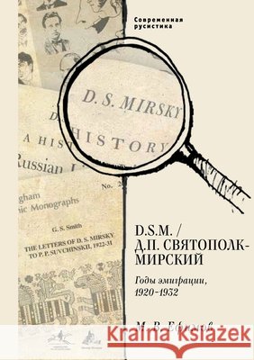 D. S.M. D. P. Sviatopolk-Mirskii: Gody emigracii, 1920-1932 Izdatelstvo Nestor-Istorija, Mikhail Efimov 9783689590222 Isia Media Verlag - książka