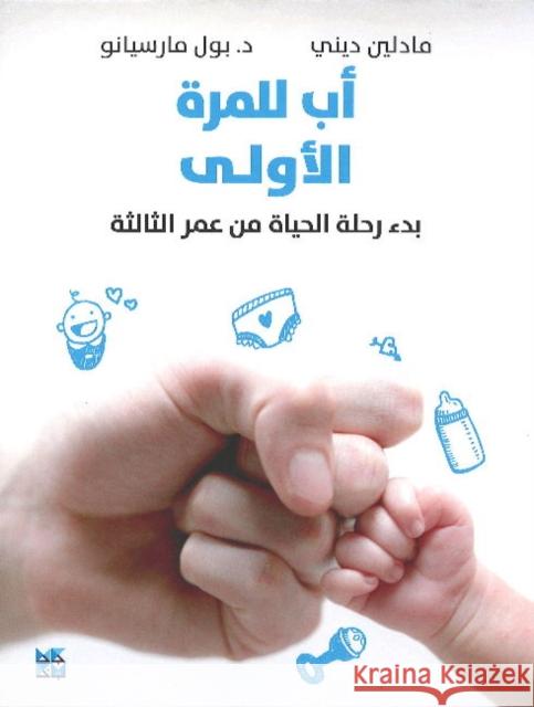 Daddy for the First Time Madeleine Deny, Paul Marciano 9789927137754 Hamad Bin Khalifa University Press - książka