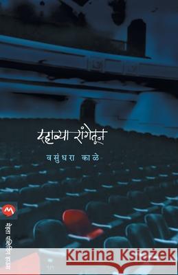 Dahavya Rangetun Vasundhara Kale 9788184983920 Mehta Publishing House - książka