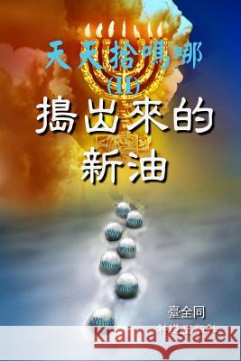 Daily Gathering of Manna (II): New Oil in the Press (Chinese) Taichuan Tongs Lot Tertius 9781505391978 Createspace - książka