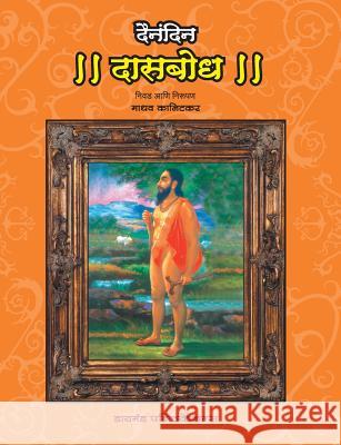 Dainandin Dasbodh Madhav Kanitkar 9788184830972 Diamond Publications - książka