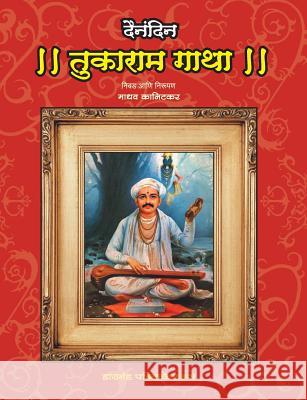 Dainandin Tukaramgatha Madhav Kanitkar 9788184830965 Diamond Publications - książka