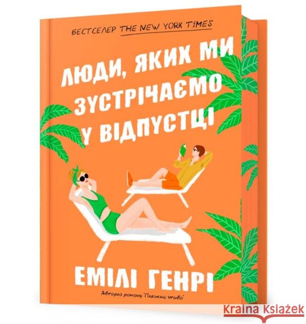 DAISY JONES AND THE SIX (Ukrainian language) Taylor Jenkins Reid 9786175231067 ARTBOOKS UA - książka