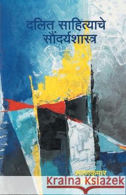 Dalit Sahityache Saundaryshastra Sharankumar Limbale 9788172944346 Dilipraj Prakashan - książka