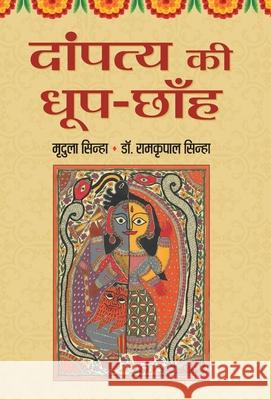 Dampatya Ki Dhoop-Chhanh Mridula Sinha 9789353225032 Prabhat Prakashan Pvt Ltd - książka