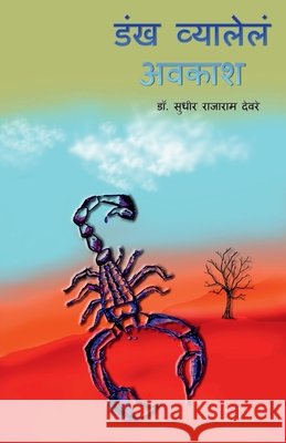 Dankh Vyalele Avkash / ??? ???????? ????? Sudhir Rajaram Deore 9781639741205 Notion Press, Inc. - książka