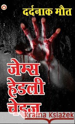 Dardnaak Maut (दर्दनाक मौत) James Hadley Chase   9789356848337 Diamond Magazine Private Limited - książka