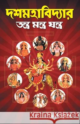 Das Mahavidhya (দশমহাবিদ্যার তন্ত্র ম Purbashree, Bhairvi 9789351654582 Diamond Books - książka