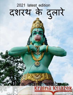 Dashrath ke dulare / दशरथ के दुलारे Pandey, Vivek 9781638064633 Notion Press - książka