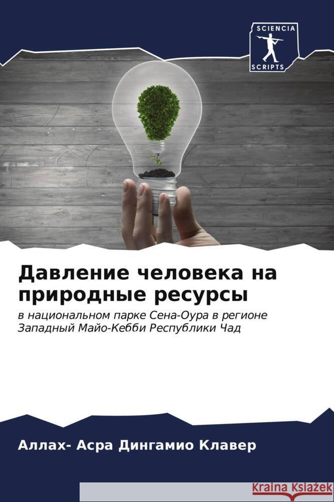 Dawlenie cheloweka na prirodnye resursy Dingamio Klawer, Allah- Asra 9786207115259 Sciencia Scripts - książka