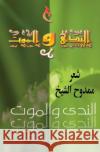 Death and Dew (Annada Wal Mawm): Poems in Arabic Mamdouh Al-Shikh 9781466383135 Createspace