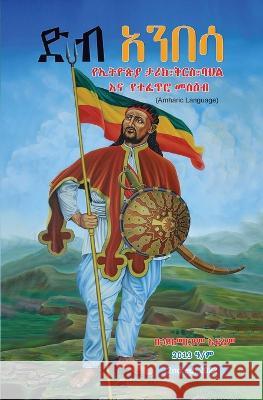 Deb Anbesa: Ethiopia\'s History, Heritage, Culture & Natural Attractions (B&W) Hailemariam Efrem Jerome Matiyas 9781087996905 Pinevergreen Digital Solutions LLC - książka