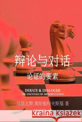 Debate & Dialogue [chinese Language Edition] Mariusz Ozminkowski Ganfeng Cui 9781481054669 Createspace - książka