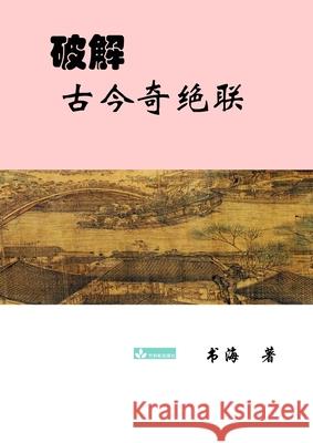 Deciphering the Ancient and Modern Extraordinary Couplets破解古今奇绝联 Yao, Shuhai 9781950797240 Zhu & Song Press - książka