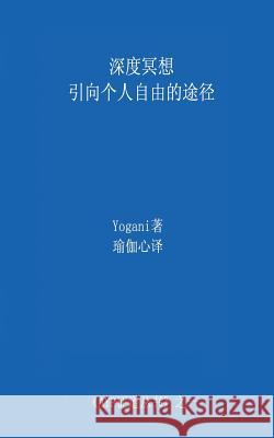 Deep Meditation - Pathway to Personal Freedom (Chinese Translation - Simplified) Yogani 9781491258095 Createspace - książka
