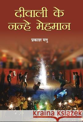 Deewali Ke Nanhe Mehaman Prakash Manu 9789384343965 Prabhat Prakashan Pvt. Ltd. - książka