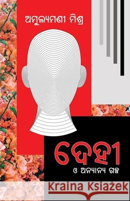 Dehi O Anyanya Galpa Amulyamani Mishra 9781645601937 Black Eagle Books - książka