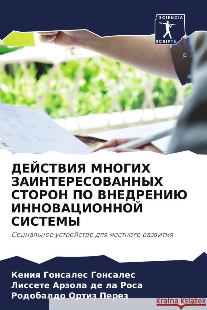 DEJSTVIYa MNOGIH ZAINTERESOVANNYH STORON PO VNEDRENIJu INNOVACIONNOJ SISTEMY Gonsales Gonsales, Keniq, Arzola de la Rosa, Lissete, Ortiz Perez, Rodobaldo 9786204879949 Sciencia Scripts - książka