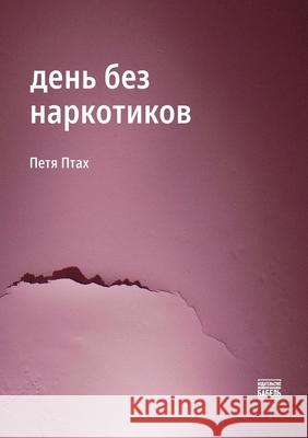 den bez narkotikov Babel Books Tel-Aviv Petya Ptak 9789659323593 Isia Media Verlag - książka