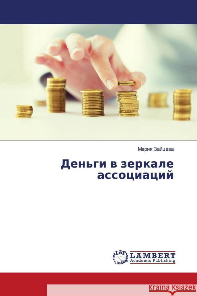 Den'gi w zerkale associacij Zajcewa, Mariq 9786203196078 LAP Lambert Academic Publishing - książka
