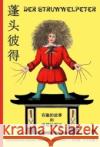 Der Struwwelpeter. Pengtou Bide : Zweisprachige Ausg. Dtsch.-Chines. Hoffmann, Heinrich Wei, Maoping  9783937467597 Edition Tintenfaß