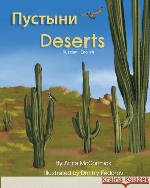 Deserts (Russian-English): Пустыни Anita McCormick Dmitry Fedorov Vladislav Tolokontsev 9781636853444 Language Lizard, LLC - książka