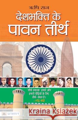 Deshbhakti ke pavan teerth Rishi Raj 9789386300041 Prabhat Prakashan Pvt Ltd - książka