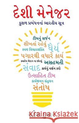 Desi Manager in Gujarati (દેશી મેનેજર) Rakesh Kumar   9789356849815 Diamond Pocket Books Pvt Ltd - książka