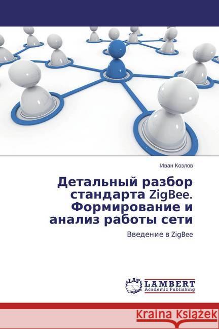 Detal'nyj razbor standarta ZigBee. Formirovanie i analiz raboty seti : Vvedenie v ZigBee Kozlov, Ivan 9783659752360 LAP Lambert Academic Publishing - książka