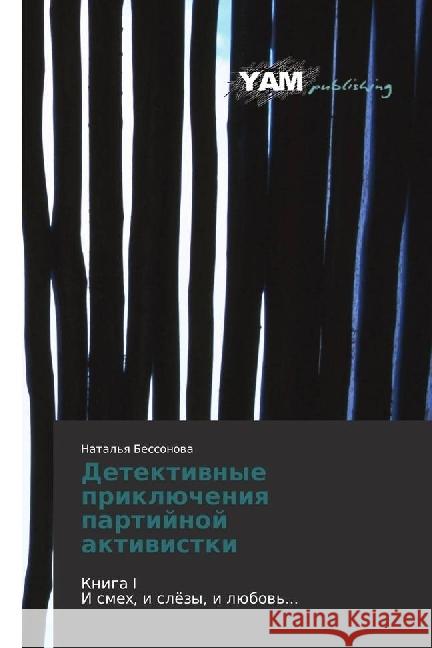 Detektivnye prikljucheniya partijnoj aktivistki : Kniga I I smeh, i sljozy, i ljubov'... Bessonova, Natal'ya 9783330725737 YAM Young Authors Masterpieces Publishing - książka