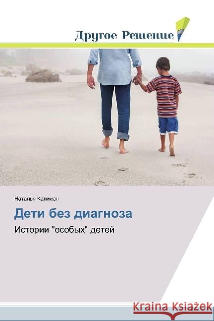Deti bez diagnoza : Istorii 