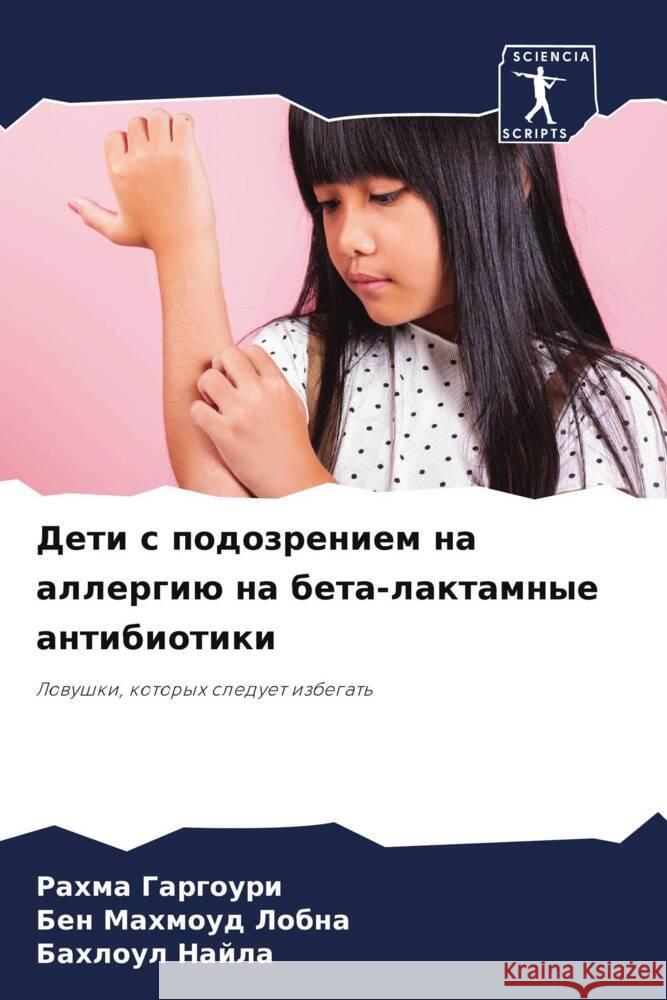Deti s podozreniem na allergiü na beta-laktamnye antibiotiki GARGOURI, Rahma, Lobna, Ben Mahmoud, Najla, Bahloul 9786208195199 Sciencia Scripts - książka