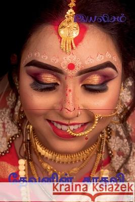 Devanin Kadhali / தேவனின் காதலி Eyalisam 9798885462532 Notion Press - książka