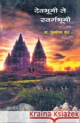 Devbhumi Te Swargbhumi Purshottam Sheth 9788172948252 Dilipraj Prakashan - książka