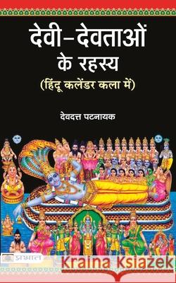 Devi Devtaon Ke Rahasya Devdutt Pattanaik 9789350487891 Prabhat Prakashan Pvt Ltd - książka