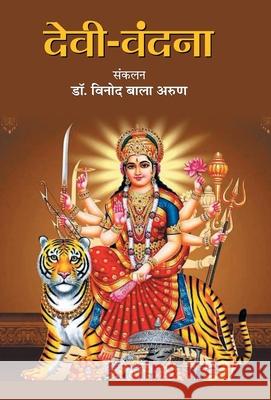 Devi-Vandana Vinod Arun Bala 9789353220129 Prabhat Prakashan Pvt Ltd - książka