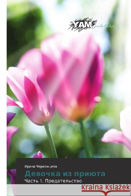 Devochka iz prijuta : Chast' 1. Predatel'stvo Chervonceva, Irina 9783330725164 YAM Young Authors Masterpieces Publishing - książka