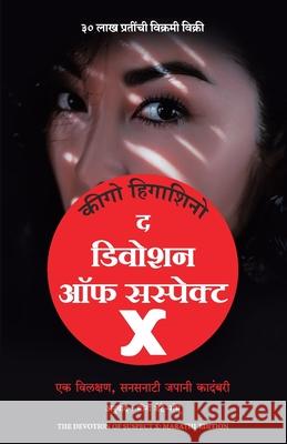 Devotion Of Suspect X (Marathi) Keigo Higashino Meena Shete-Sambhu 9789355431660 Manjul Publishing House Pvt Ltd - książka
