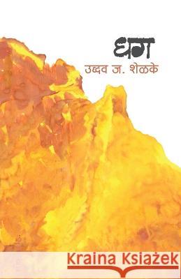 Dhag Uddhav Shelke   9788171855513 Popular Prakashan Ltd - książka