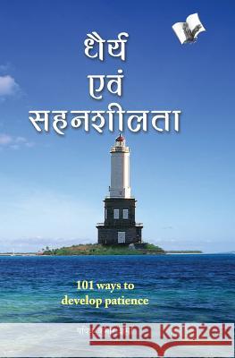Dhairya Evam Sahenshilta Sharma Pavitr 9789381448564 V&s Publishers - książka
