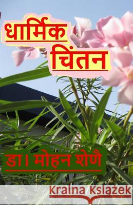 Dharmic Chinthan Dr Mohan G. Shenoy 9781542685009 Createspace Independent Publishing Platform - książka