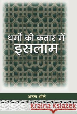 Dharmon Ki Kataar Mein Islam Arun Bhole 9789352663668 Prabhat Prakashan Pvt Ltd - książka