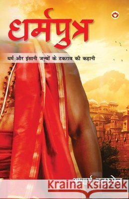 Dharmputra (धर्मपुत्र) Chatursen, Acharya 9788194819059 Diamond Pocket Books - książka
